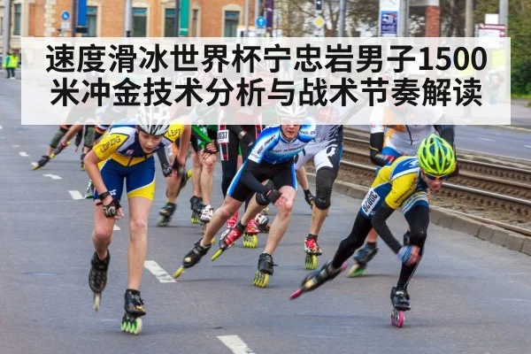 速度滑冰世界杯宁忠岩男子1500米冲金技术分析与战术节奏解读