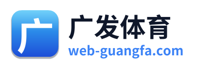 广发体育 Logo